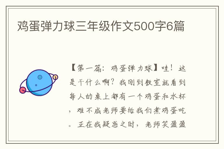 鸡蛋弹力球三年级作文500字6篇