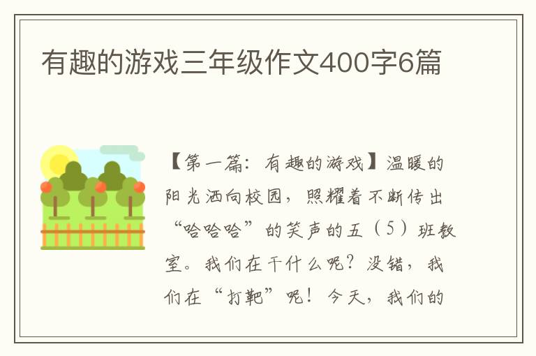 有趣的游戏三年级作文400字6篇