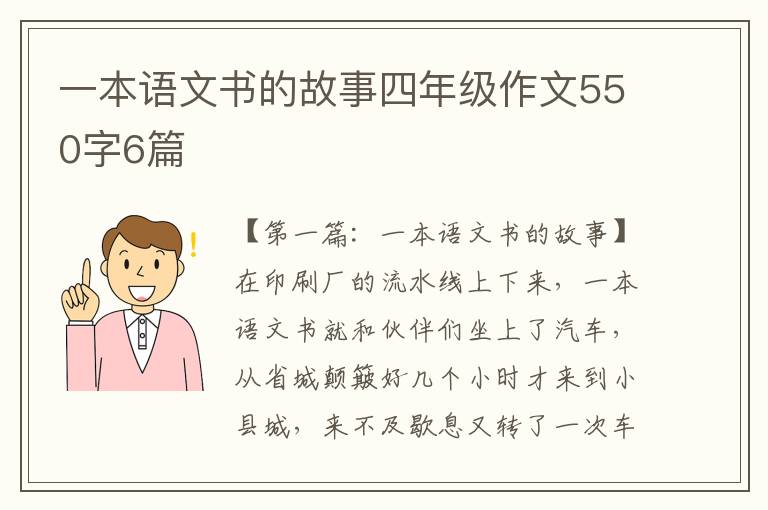 一本语文书的故事四年级作文550字6篇