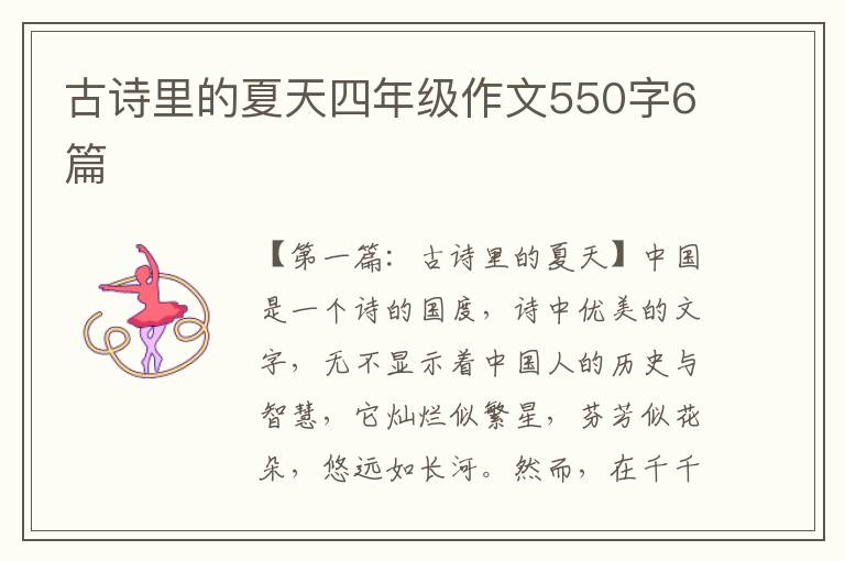 古诗里的夏天四年级作文550字6篇