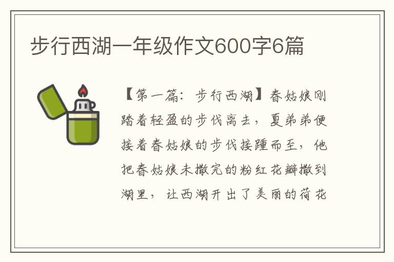 步行西湖一年级作文600字6篇