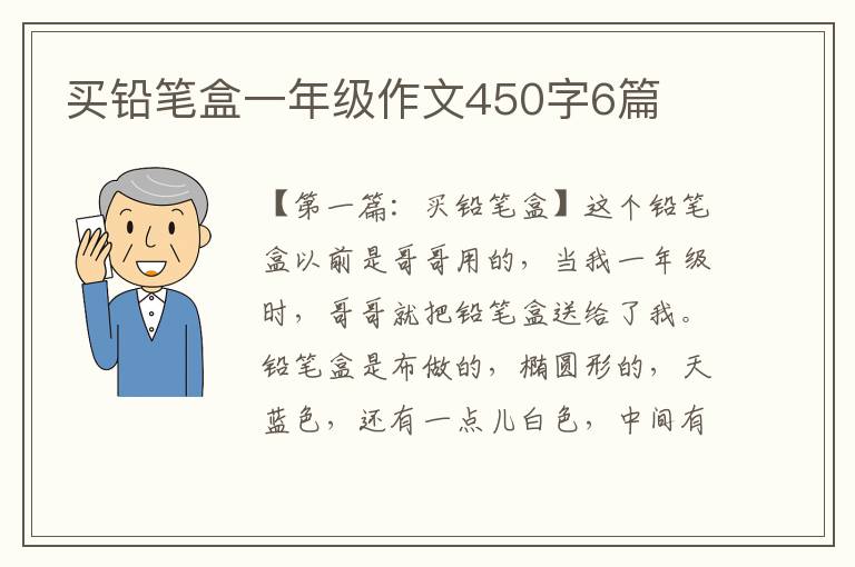 买铅笔盒一年级作文450字6篇