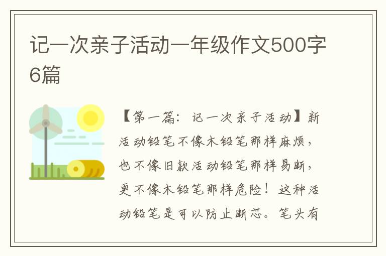 记一次亲子活动一年级作文500字6篇