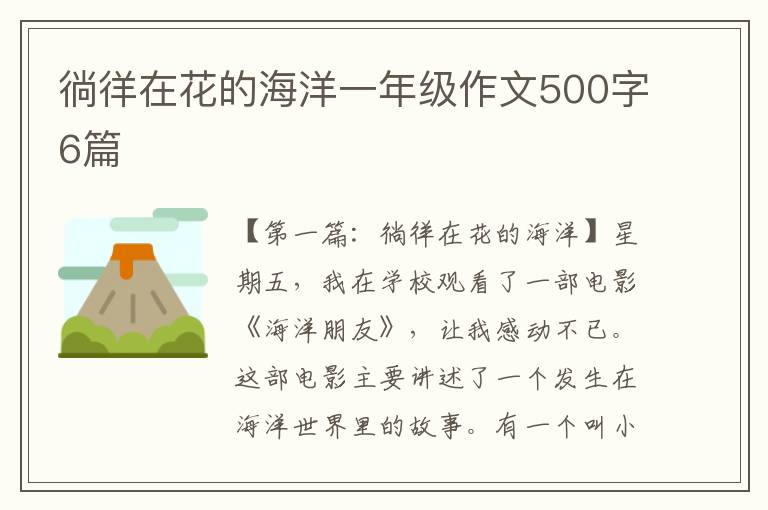 徜徉在花的海洋一年级作文500字6篇