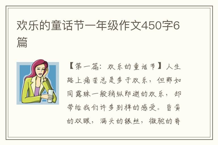 欢乐的童话节一年级作文450字6篇