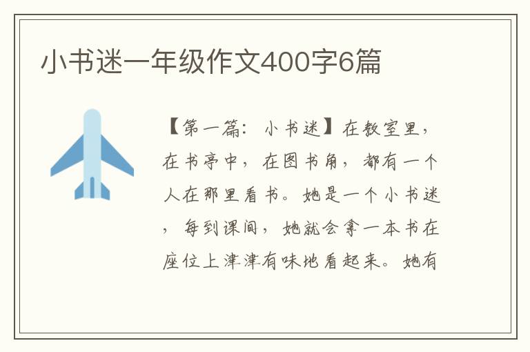 小书迷一年级作文400字6篇