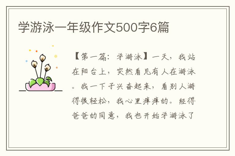 学游泳一年级作文500字6篇