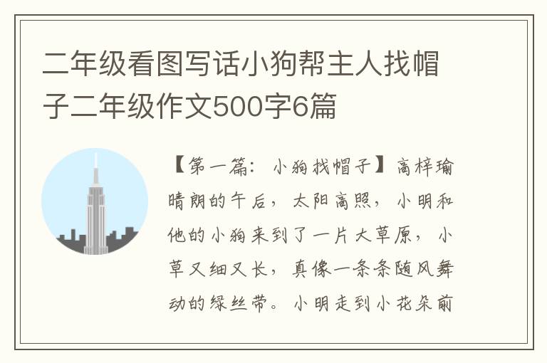 二年级看图写话小狗帮主人找帽子二年级作文500字6篇