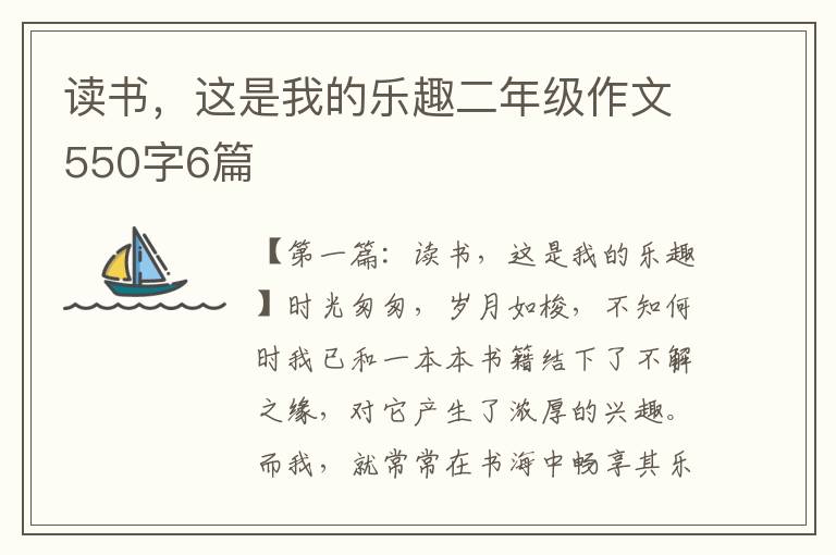 读书，这是我的乐趣二年级作文550字6篇