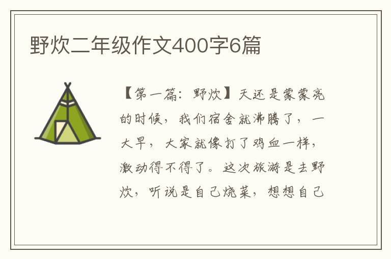 野炊二年级作文400字6篇