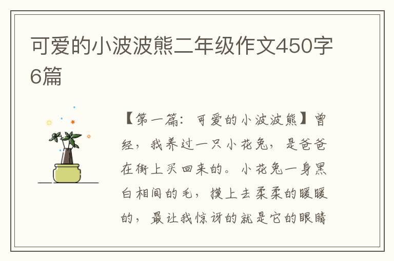 可爱的小波波熊二年级作文450字6篇