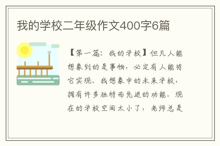 我的学校二年级作文400字6篇