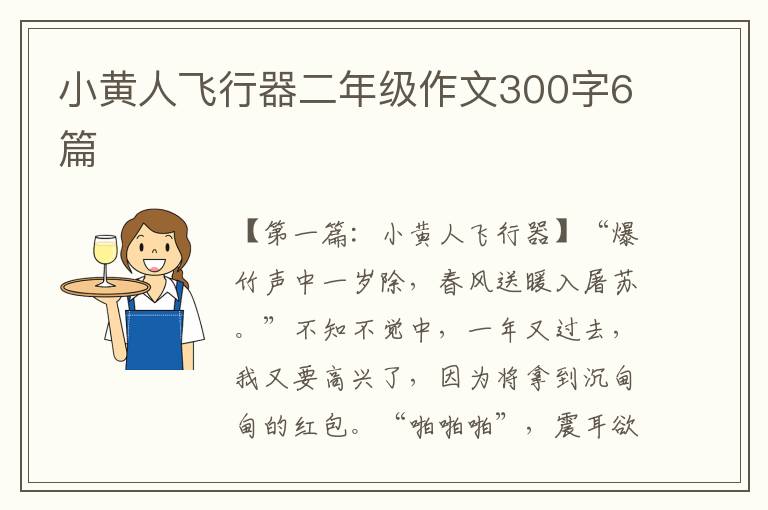 小黄人飞行器二年级作文300字6篇