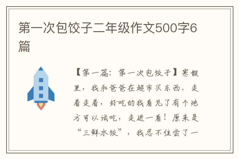 第一次包饺子二年级作文500字6篇