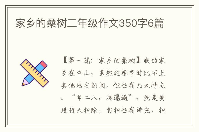 家乡的桑树二年级作文350字6篇