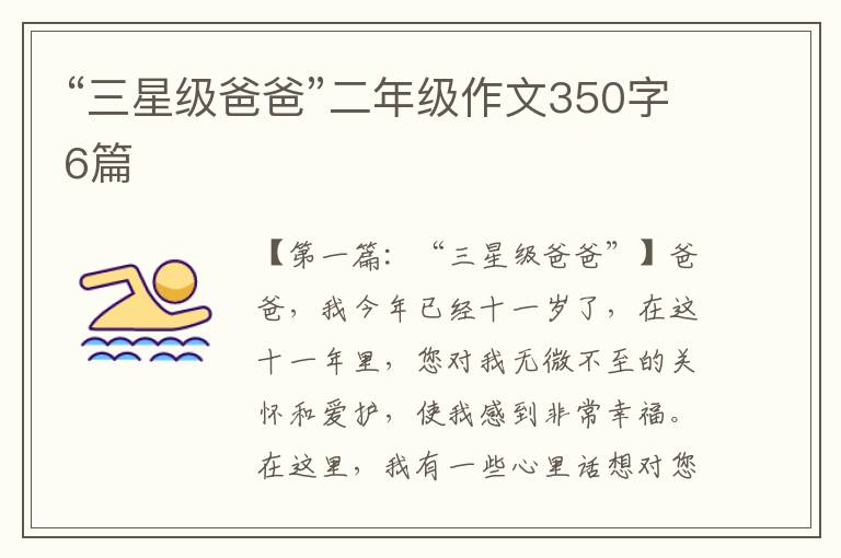 “三星级爸爸”二年级作文350字6篇