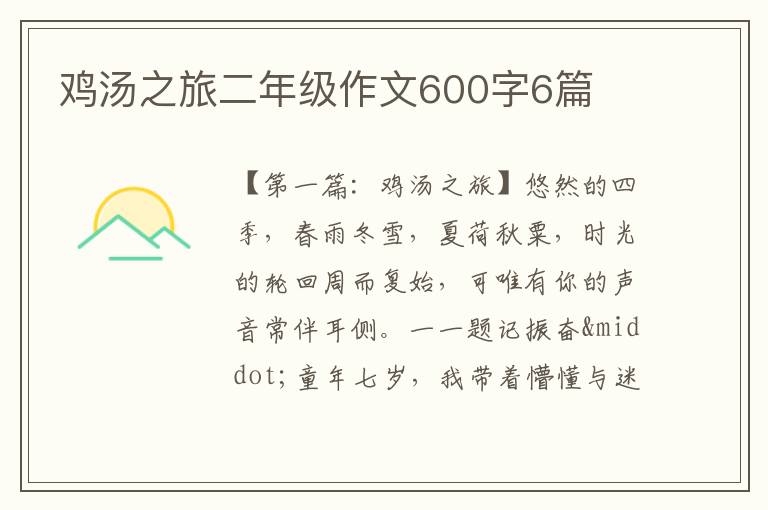 鸡汤之旅二年级作文600字6篇