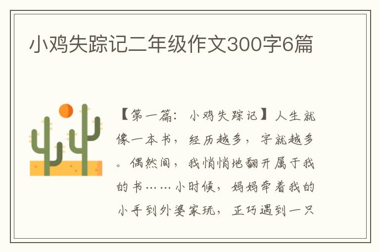 小鸡失踪记二年级作文300字6篇