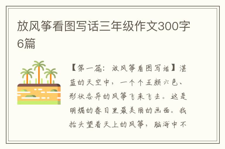 放风筝看图写话三年级作文300字6篇