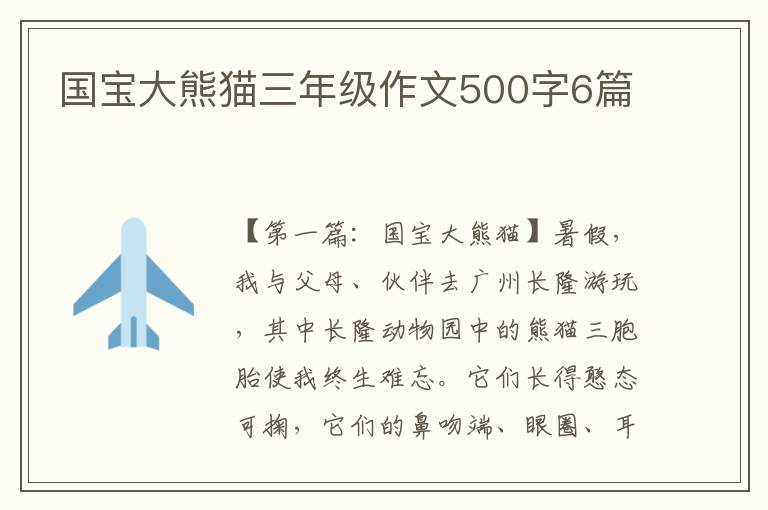 国宝大熊猫三年级作文500字6篇