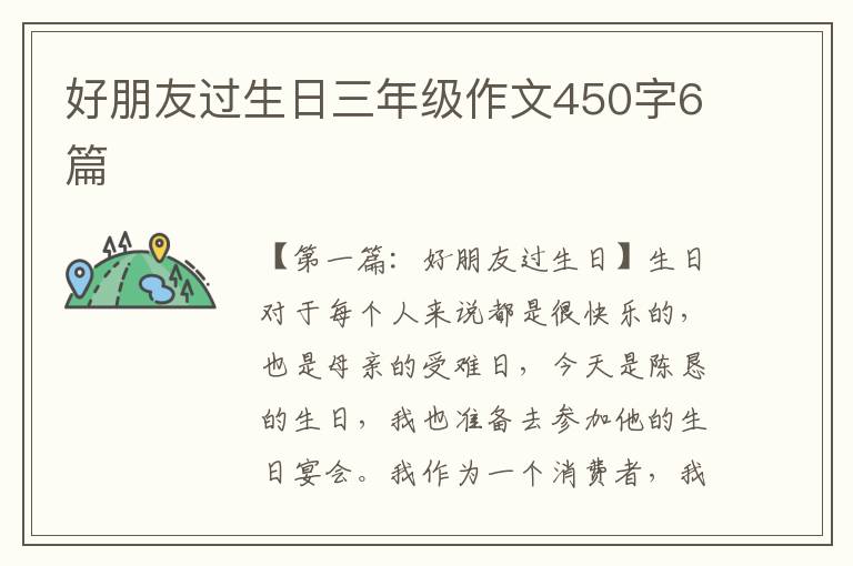 好朋友过生日三年级作文450字6篇