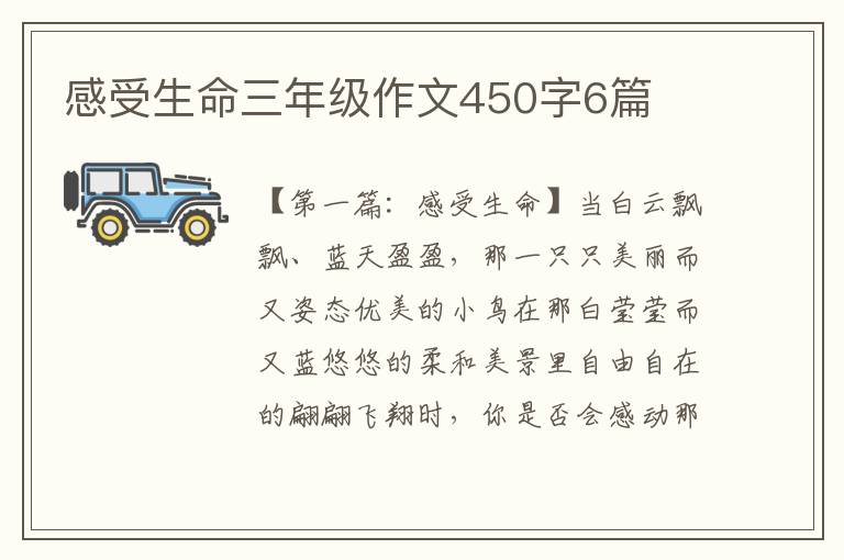 感受生命三年级作文450字6篇