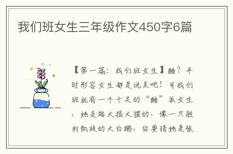 我们班女生三年级作文450字6篇