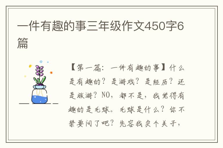 一件有趣的事三年级作文450字6篇