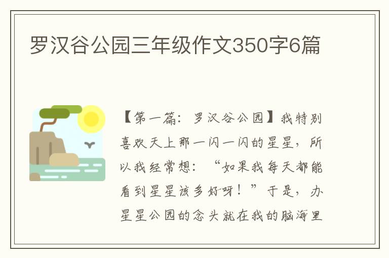 罗汉谷公园三年级作文350字6篇