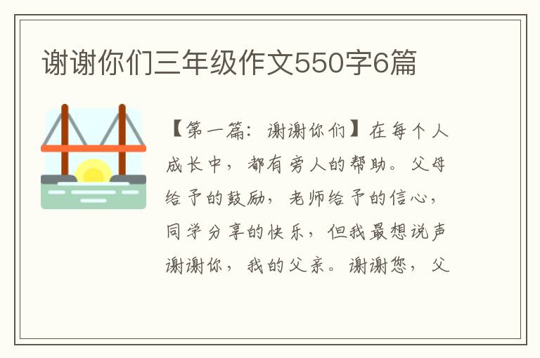 谢谢你们三年级作文550字6篇