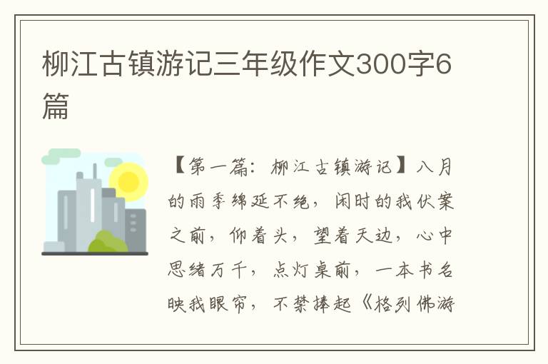 柳江古镇游记三年级作文300字6篇