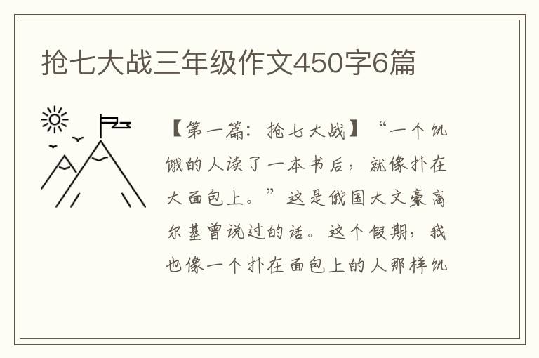 抢七大战三年级作文450字6篇