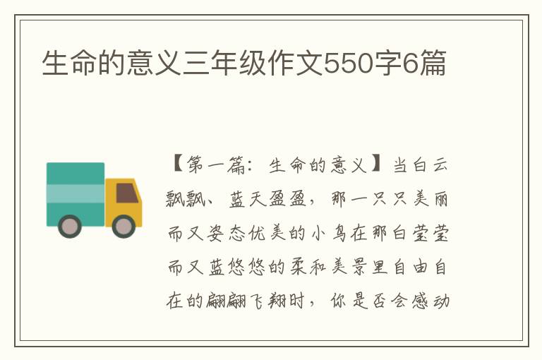 生命的意义三年级作文550字6篇