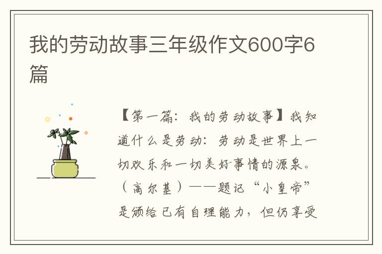 我的劳动故事三年级作文600字6篇