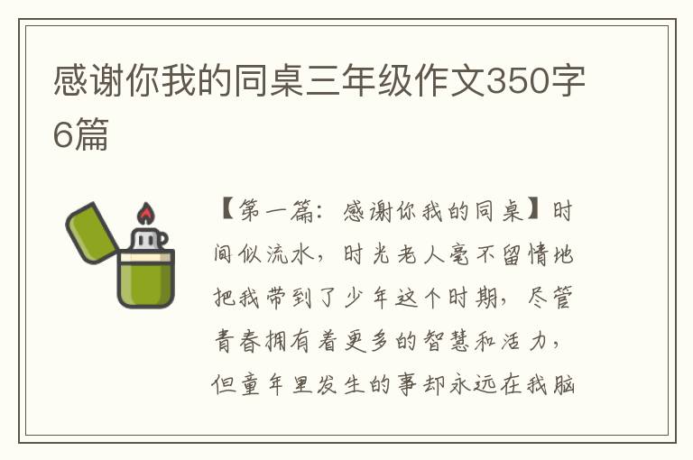 感谢你我的同桌三年级作文350字6篇