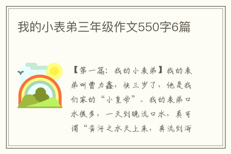 我的小表弟三年级作文550字6篇