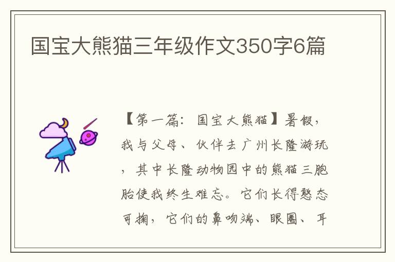 国宝大熊猫三年级作文350字6篇