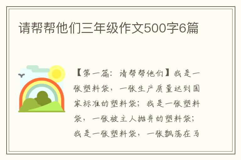 请帮帮他们三年级作文500字6篇