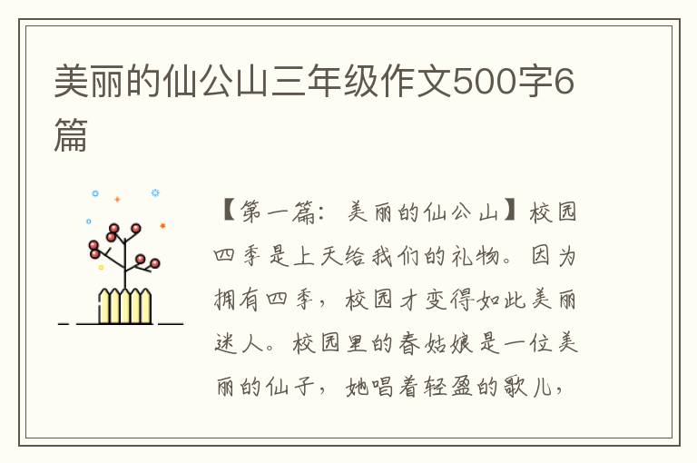 美丽的仙公山三年级作文500字6篇