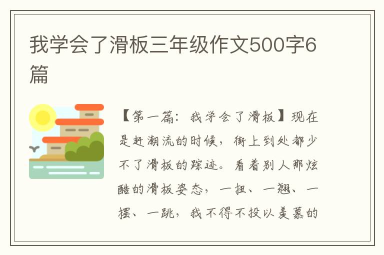 我学会了滑板三年级作文500字6篇