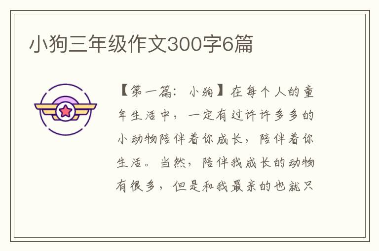 小狗三年级作文300字6篇