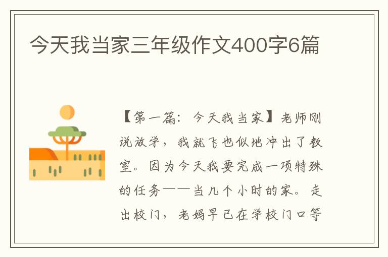 今天我当家三年级作文400字6篇