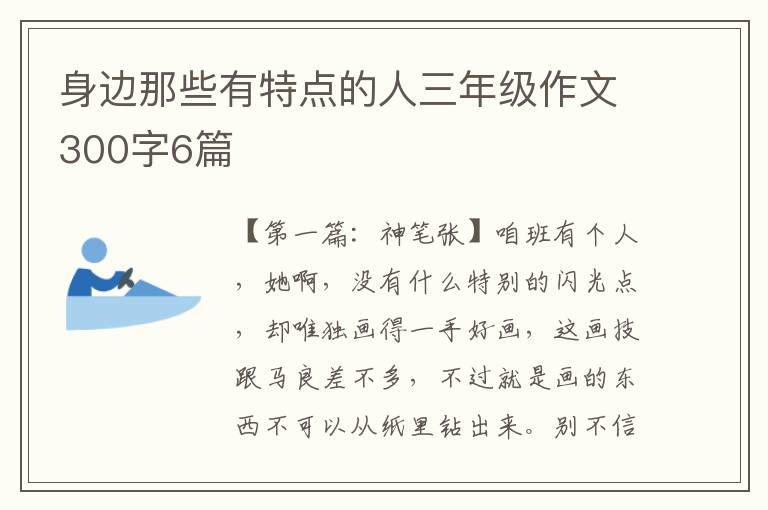 身边那些有特点的人三年级作文300字6篇