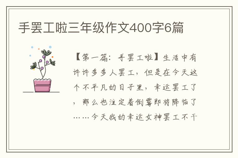 手罢工啦三年级作文400字6篇