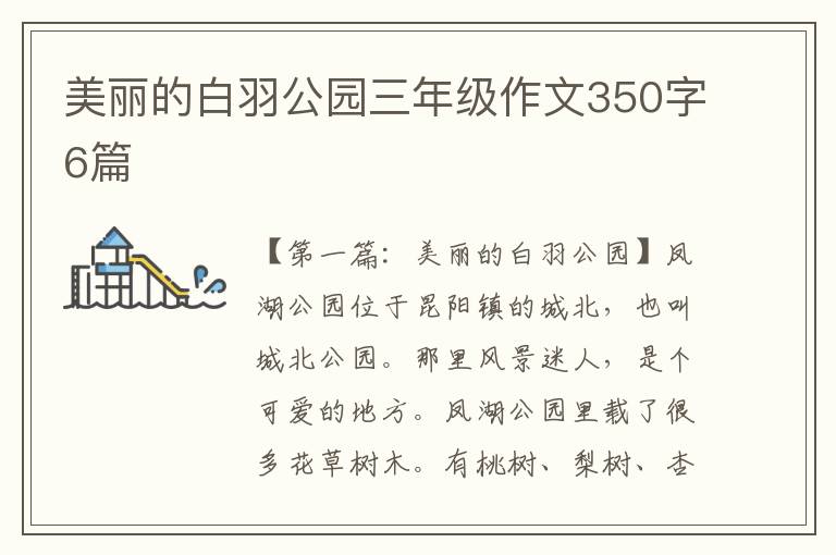 美丽的白羽公园三年级作文350字6篇