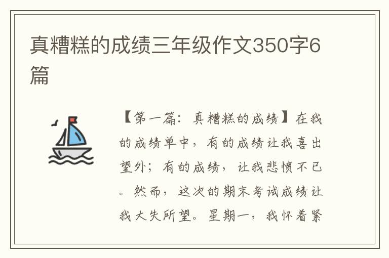 真糟糕的成绩三年级作文350字6篇