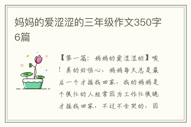 妈妈的爱涩涩的三年级作文350字6篇