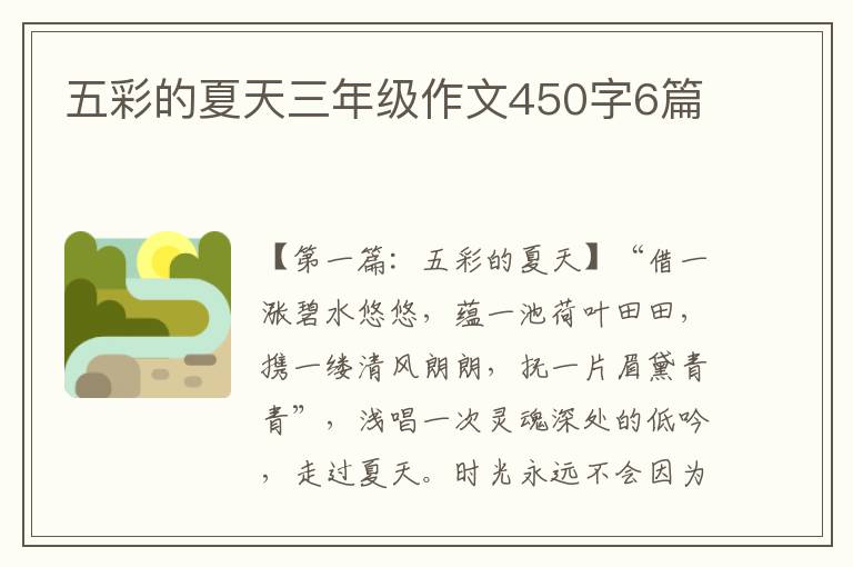 五彩的夏天三年级作文450字6篇