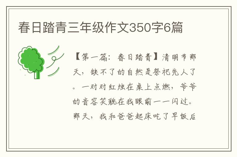 春日踏青三年级作文350字6篇