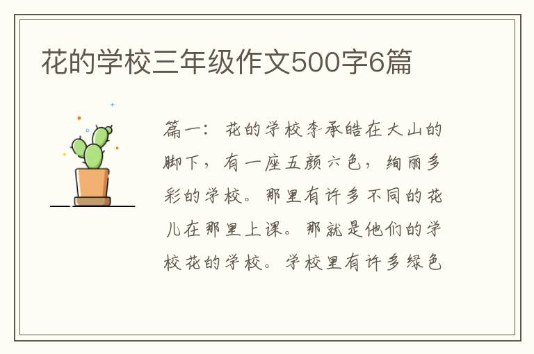 花的学校三年级作文500字6篇